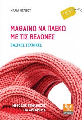 Μαθαίνω να πλέκω με τις βελόνες: Βασικές Τεχνικές - Μαρία Ντάβου - Diavazo Greek Books