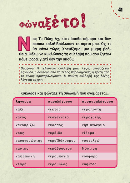 Μαθαίνω ορθογραφία παίζοντας - Ελένη Χ. Γκόρα - Diavazo Greek Books