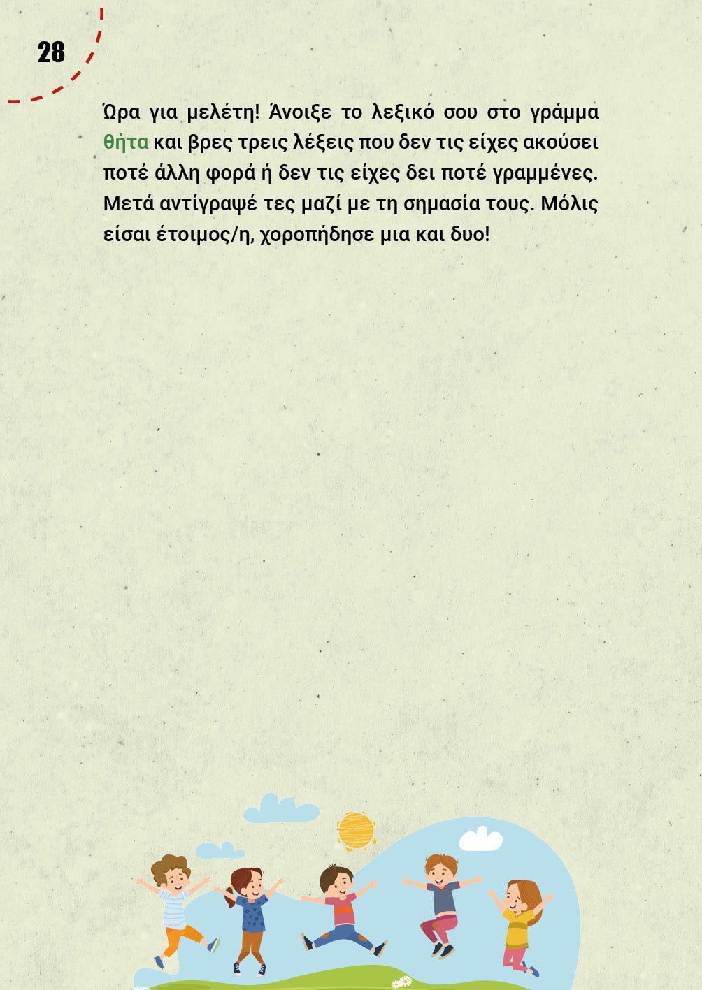 Μαθαίνω ορθογραφία παίζοντας - Ελένη Χ. Γκόρα - Diavazo Greek Books