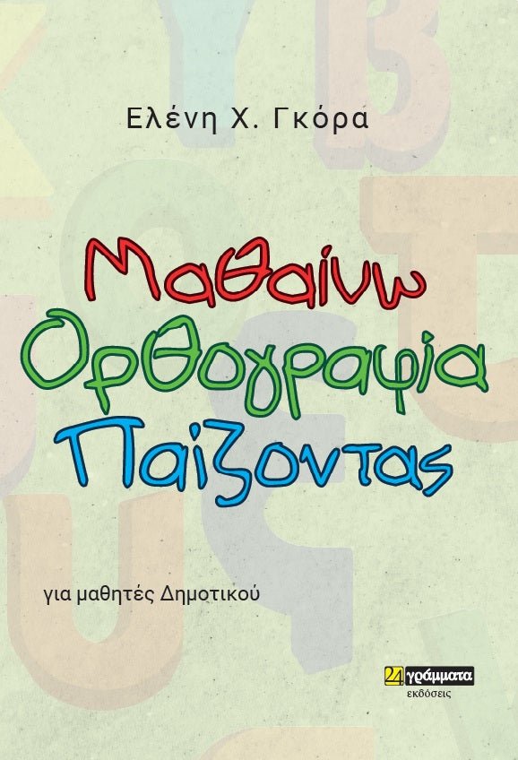 Μαθαίνω ορθογραφία παίζοντας - Ελένη Χ. Γκόρα - Diavazo Greek Books
