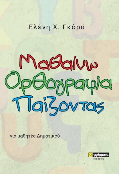 Μαθαίνω ορθογραφία παίζοντας - Ελένη Χ. Γκόρα - Diavazo Greek Books