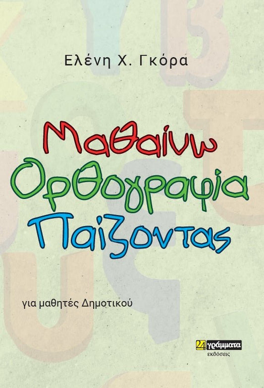 Μαθαίνω ορθογραφία παίζοντας - Ελένη Χ. Γκόρα - Diavazo Greek Books