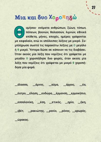 Μαθαίνω ορθογραφία παίζοντας - Ελένη Χ. Γκόρα - Diavazo Greek Books