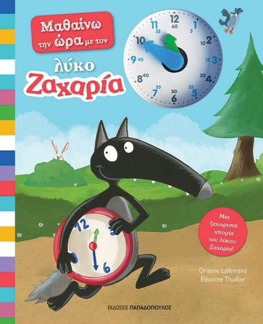 Μαθαίνω την ώρα με τον λύκο Ζαχαρία (Interactive) - Diavazo Greek Books