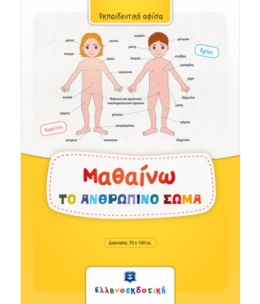 Μαθαίνω το Ανθρώπινο Σώμα (Poster) - Diavazo Greek Books