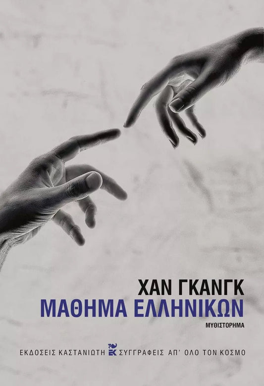 Μάθημα ελληνικών - Han Kang - Diavazo Greek Books