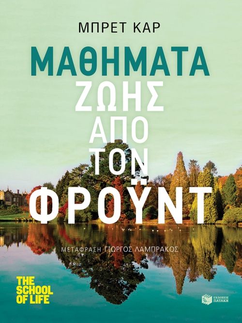 Μαθήματα Ζωής από τον Φρόυντ - Brett Kahr - Diavazo Greek Books