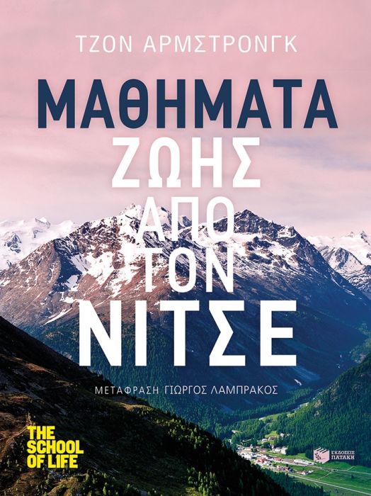 Μαθήματα Ζωής από τον Νίτσε - John Armstrong (The School of Life Series) - Diavazo Greek Books