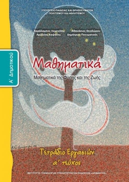 Μαθηματικά Α' Δημοτικού Τετράδιο Εργασιών (Τεύχος Α')