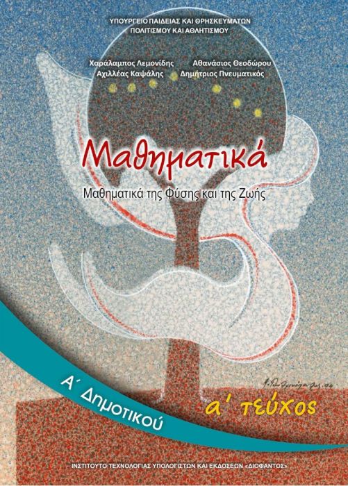 Μαθηματικά Α' Δημοτικού Βιβλίο Μαθητή (Τεύχος Α') - Diavazo Greek Books