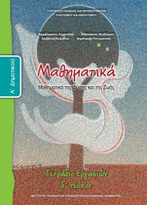 Μαθηματικά Α' Δημοτικού Τετράδιο Εργασιών (Τεύχος Δ')