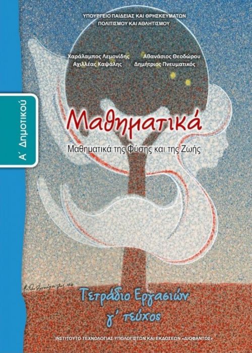 Μαθηματικά Α' Δημοτικού Τετράδιο Εργασιών (Τεύχος Γ') - Diavazo Greek Books