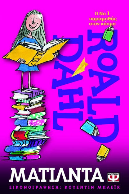 Ματίλντα - Roald Dahl - Diavazo Greek Books