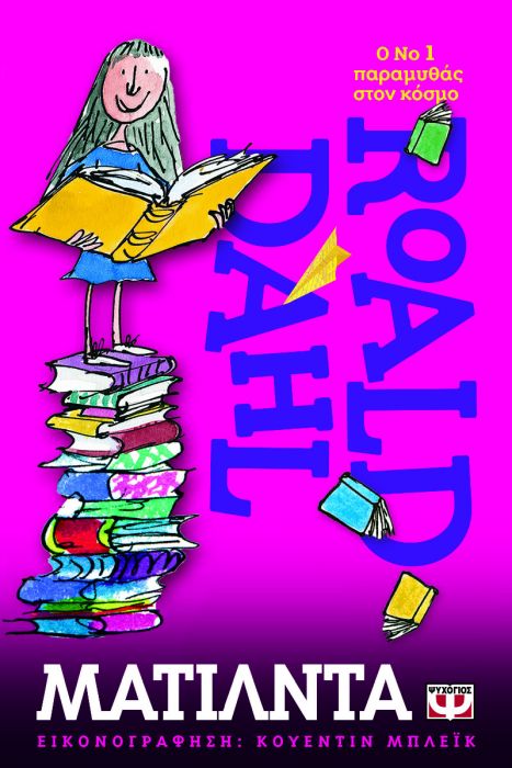 Ματίλντα - Roald Dahl - Diavazo Greek Books