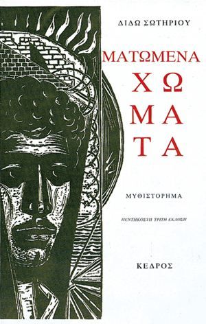 Ματωμένα Χώματα - Διδώ Σωτηρίου - Diavazo Greek Books