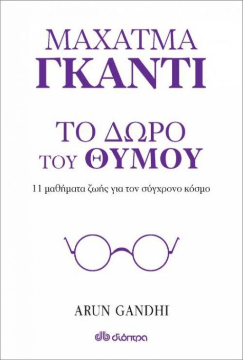 Μαχάτμα Γκάντι: Το Δώρο του Θυμού - Arun Gandhi - Diavazo Greek Books