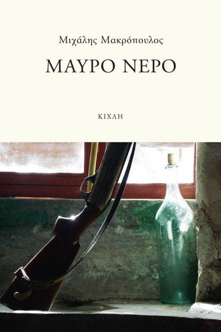 Μαύρο Νερό - Μιχάλης Μακρόπουλος - Diavazo Greek Books