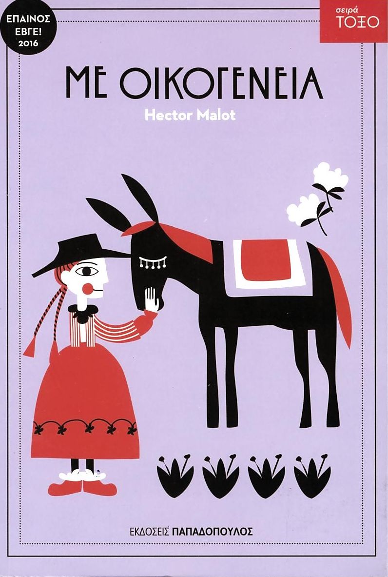 Με Οικογένεια (Σειρά Τόξο) - Hector Malot - Diavazo Greek Books