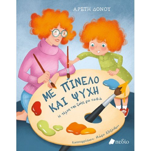 Με Πινέλο και Ψυχή - Αρετή Δόνου - Diavazo Greek Books