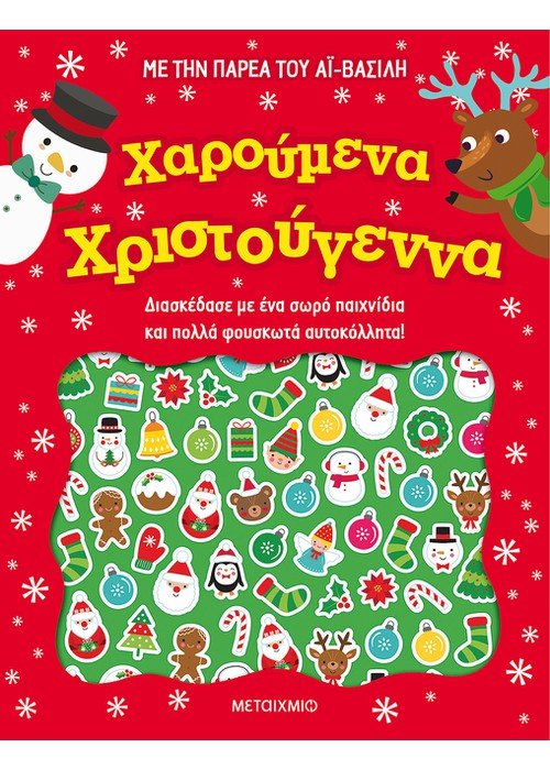 Με την Παρέα του Αϊ Βασίλη: Χαρούμενα Χριστούγεννα (Sticker & Activity Book) - Diavazo Greek Books