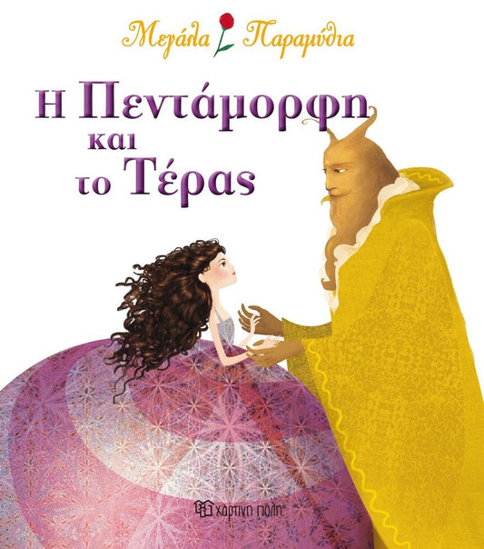 Μεγάλα Παραμύθια: Η Πεντάμορφη και το Τέρας - Diavazo Greek Books