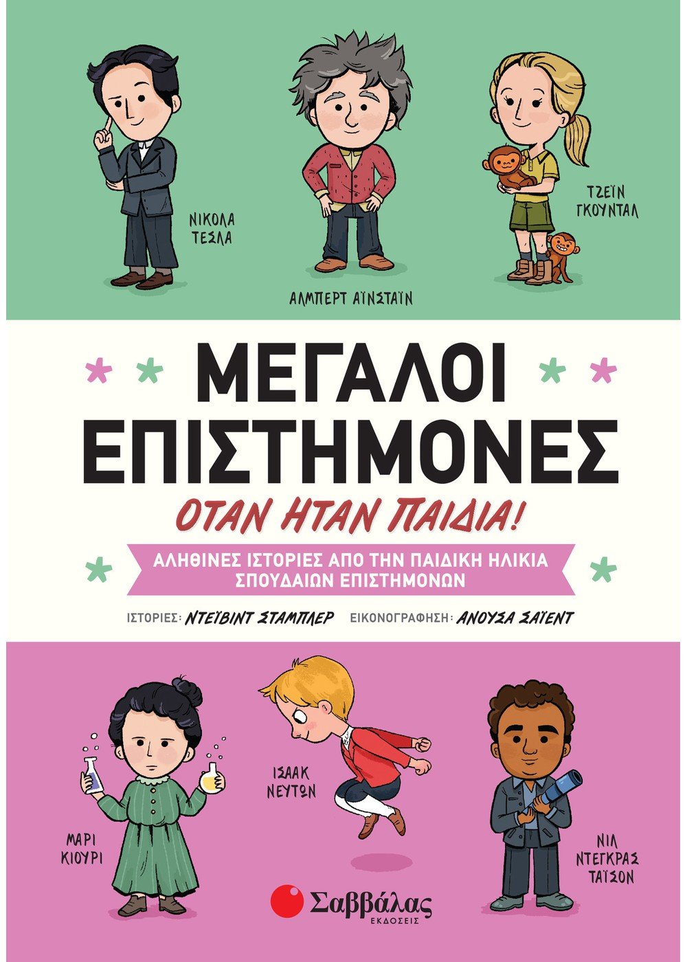 Μεγάλοι Επιστήμονες Όταν Ήταν Παιδιά - David Stabler - Diavazo Greek Books