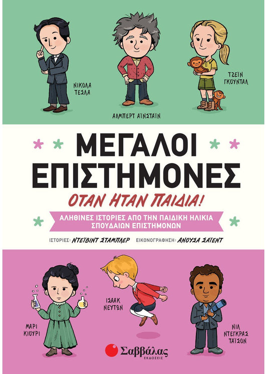 Μεγάλοι Επιστήμονες Όταν Ήταν Παιδιά - David Stabler - Diavazo Greek Books