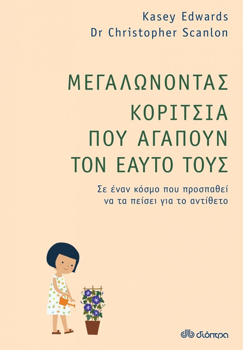Μεγαλώνοντας Κορίτσια που Αγαπούν τον Εαυτό τους - Diavazo Greek Books