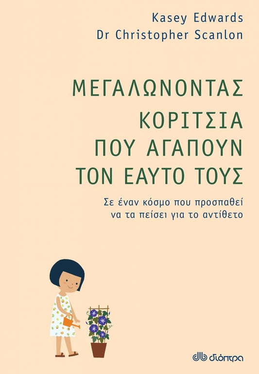 Μεγαλώνοντας Κορίτσια που Αγαπούν τον Εαυτό τους - Diavazo Greek Books