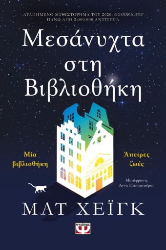 Μεσάνυχτα στη Βιβλιοθήκη - Matt Haig - Diavazo Greek Books