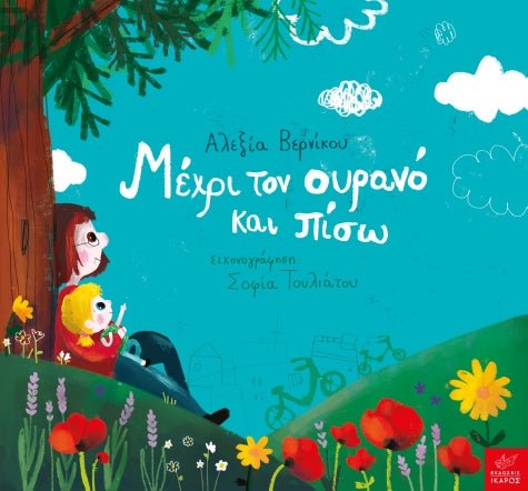 Μέχρι τον ουρανό και πίσω - Αλεξία Βερνίκου, Σοφία Τουλιάτου - Diavazo Greek Books
