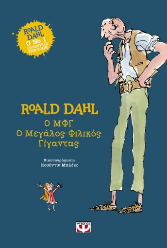 ΜΦΓ (Μεγάλος Φιλικός Γίγαντας) - Roald Dahl - Diavazo Greek Books