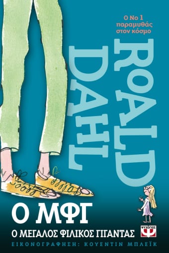 ΜΦΓ (Μεγάλος Φιλικός Γίγαντας) - Roald Dahl - Diavazo Greek Books
