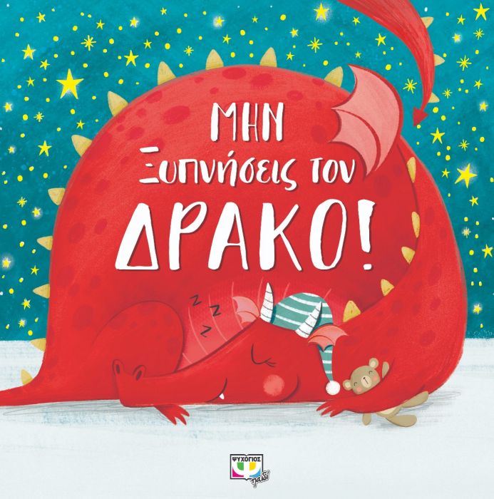 Μην Ξυπνήσεις τον Δράκο! - Bianca Schulze - Diavazo Greek Books