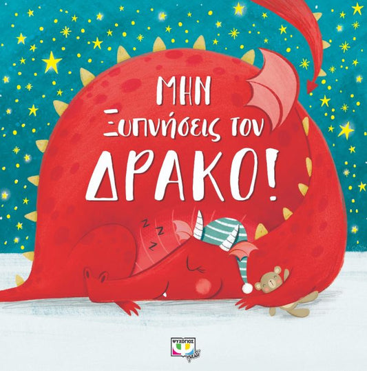 Μην Ξυπνήσεις τον Δράκο! - Bianca Schulze - Diavazo Greek Books