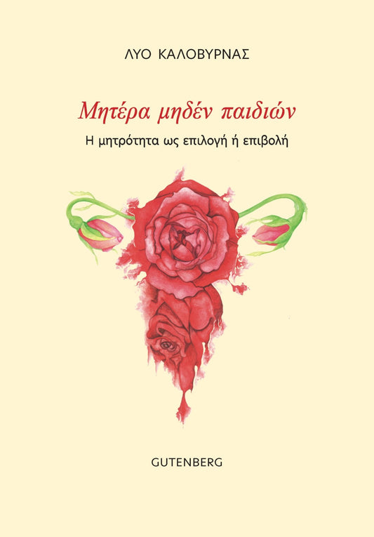 Μητέρα Μηδέν Παιδιών:Η μητρότητα ως επιλογή ή επιβολή - Λύο Καλοβυρνάς - Diavazo Greek Books