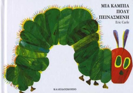 Μια Κάμπια Πολύ Πεινασμένη - Eric Carle - Diavazo Greek Books