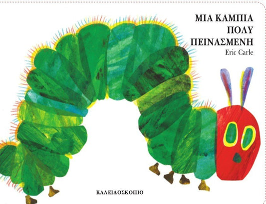 Μια Κάμπια Πολύ Πεινασμένη - Eric Carle (Board Book) - Diavazo Greek Books