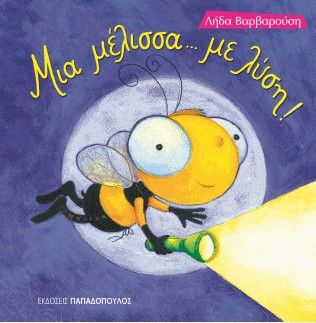 Μια Μέλισσα με...Λύση - Λήδα Βαρβαρούση - Diavazo Greek Books