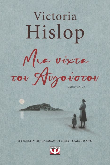 Μια Νύχτα του Αυγούστου - Victoria Hislop - Diavazo Greek Books