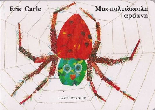 Μια Πολυάσχολη Αράχνη – Eric Carle - Diavazo Greek Books