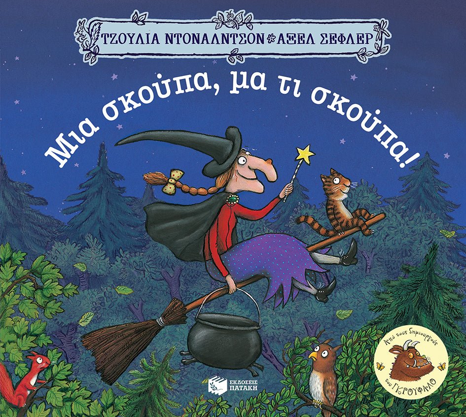 Μια σκούπα, μα τι σκούπα! - Julia Donaldson/Axel Scheffler - Diavazo Greek Books