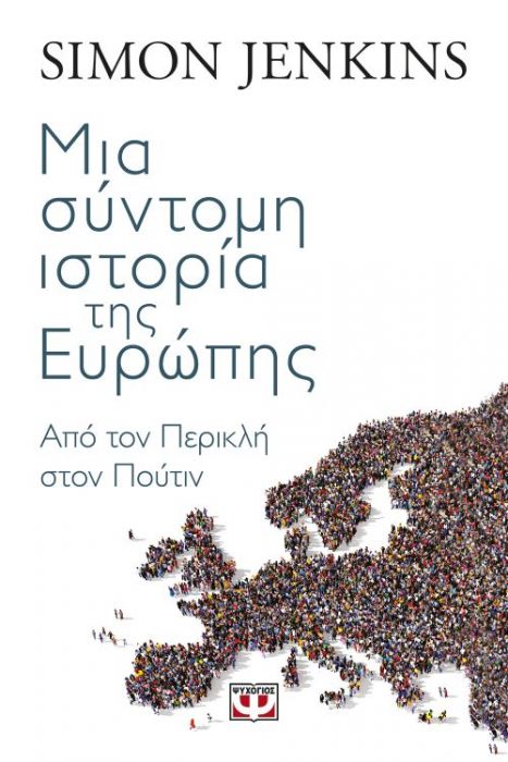 Μια Σύντομη Ιστορία της Ευρώπης - Simon Jenkins - Diavazo Greek Books