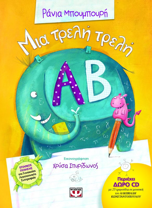Μια τρελή τρελή Αλφαβήτα - Ράνια Μπουμπουρή - Diavazo Greek Books
