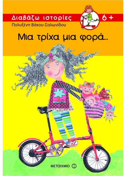 Μια τρίχα μια φορά - Πολυξένη Σαλωνίδου - Βάκου - Diavazo Greek Books