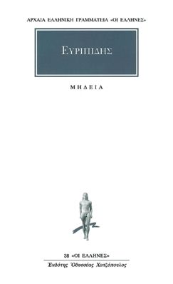 Μήδεια / Medea (Original /Modern Greek Text) - Ευριπίδης