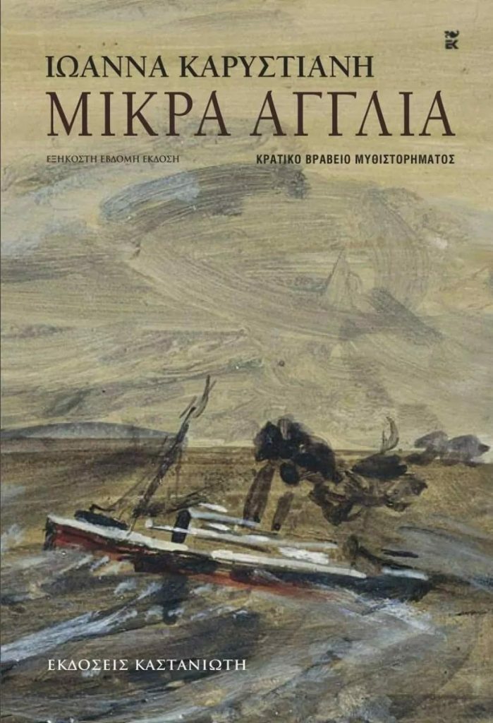 Μικρά Αγγλία - Ιωάννα Καρυστιάνη - Diavazo Greek Books