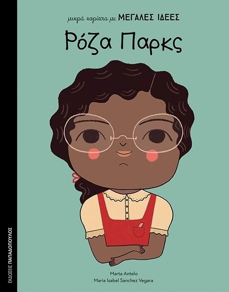 Μικρά Κορίτσια με Μεγάλες Ιδέες: Ρόζα Παρκς (Rosa Parks) - Diavazo Greek Books