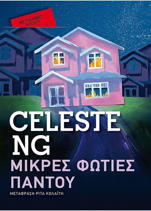 Μικρές Φωτιές Παντού - Celeste Ng (Pocket) - Diavazo Greek Books