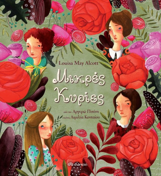 Μικρές Κυρίες - Louisa May Alcott/ Αργυρώ Πιπίνη - Diavazo Greek Books